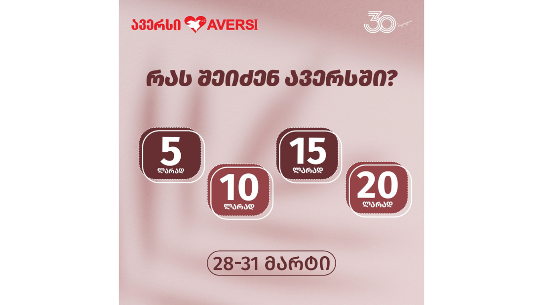 5, 10, 15, 20 ლარიანი აქცია ისევ დაბრუნდა